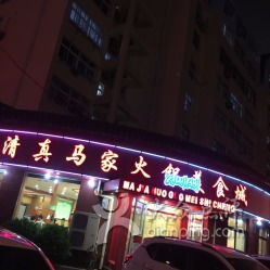 清真馬家火鍋美食城 鎮江北路店的味蕾盛宴